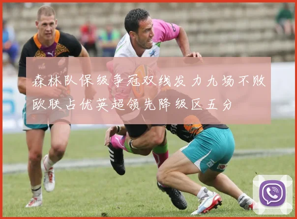 森林队保级争冠双线发力九场不败欧联占优英超领先降级区五分