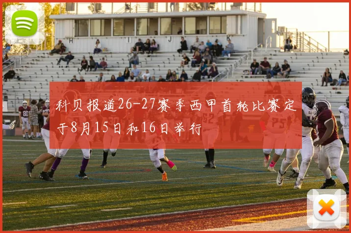 科贝报道26-27赛季西甲首轮比赛定于8月15日和16日举行