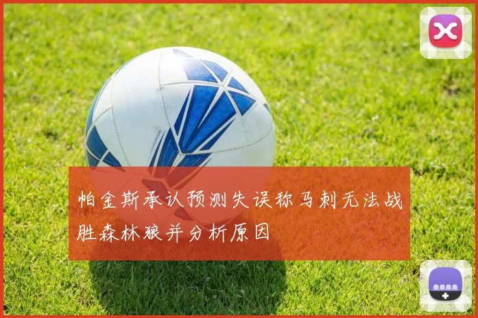 帕金斯承认预测失误称马刺无法战胜森林狼并分析原因