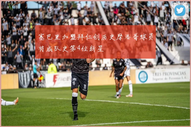 塞巴里加盟拜仁创历史摩洛哥球员将成队史第4位新星