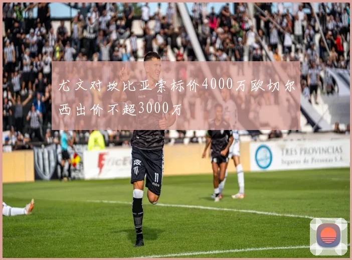 尤文对坎比亚索标价4000万欧切尔西出价不超3000万
