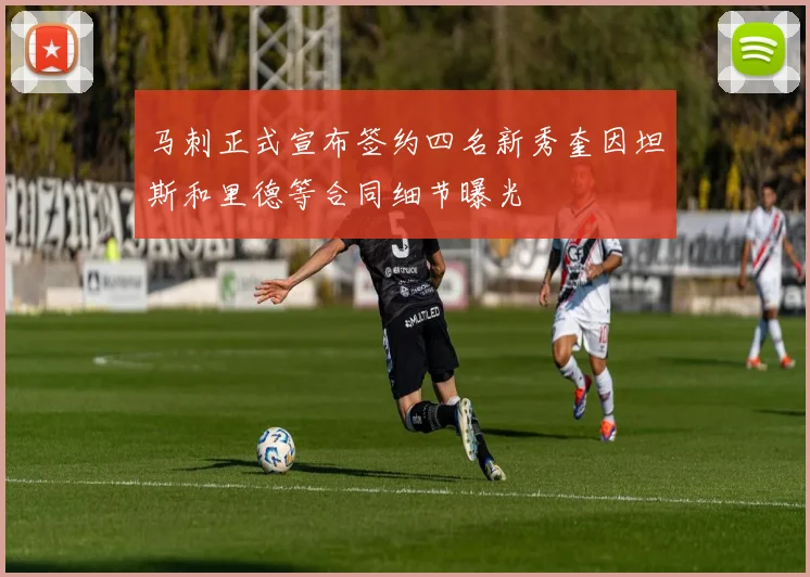 马刺正式宣布签约四名新秀奎因坦斯和里德等合同细节曝光