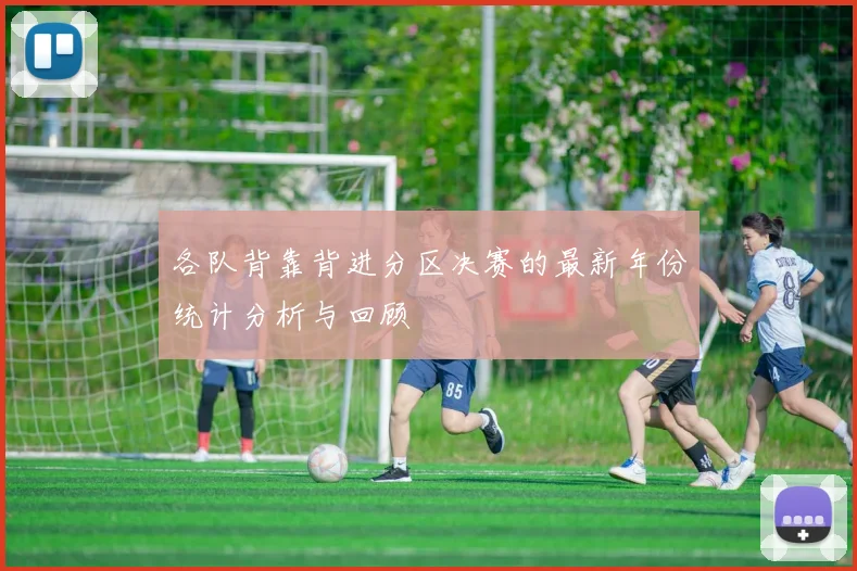 各队背靠背进分区决赛的最新年份统计分析与回顾