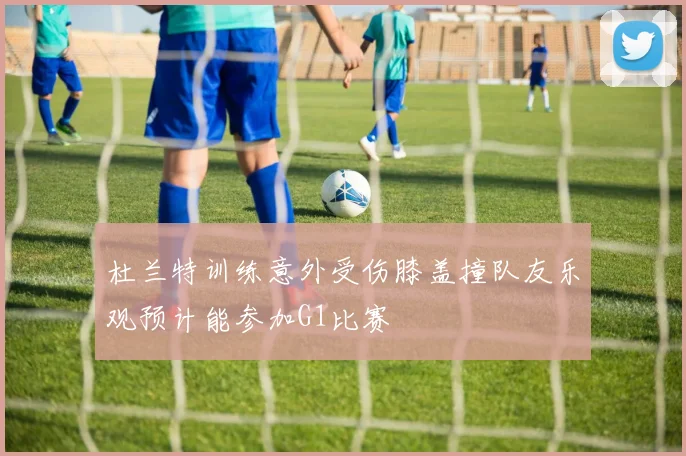 杜兰特训练意外受伤膝盖撞队友乐观预计能参加G1比赛