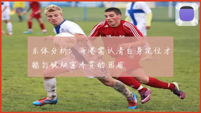 东体分析：海港需认清自身定位才能打破劫富济贫的困局