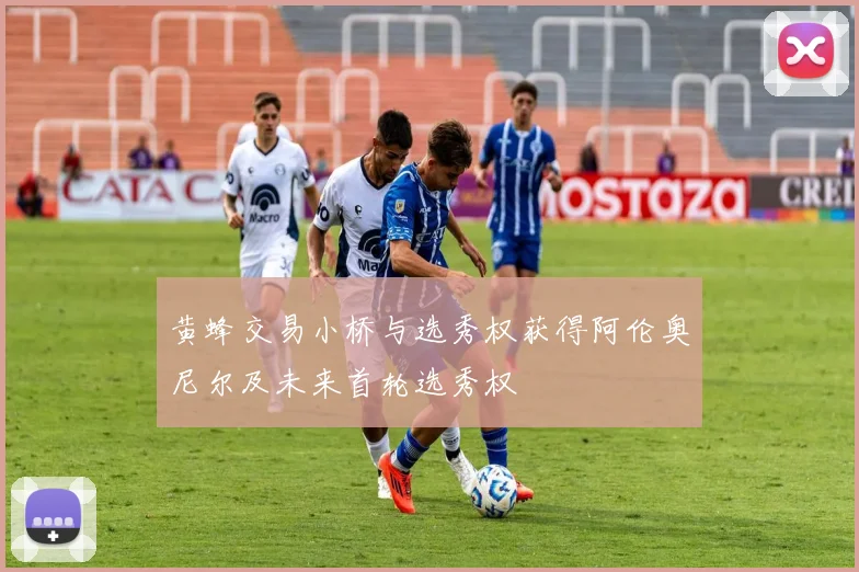 黄蜂交易小桥与选秀权获得阿伦奥尼尔及未来首轮选秀权